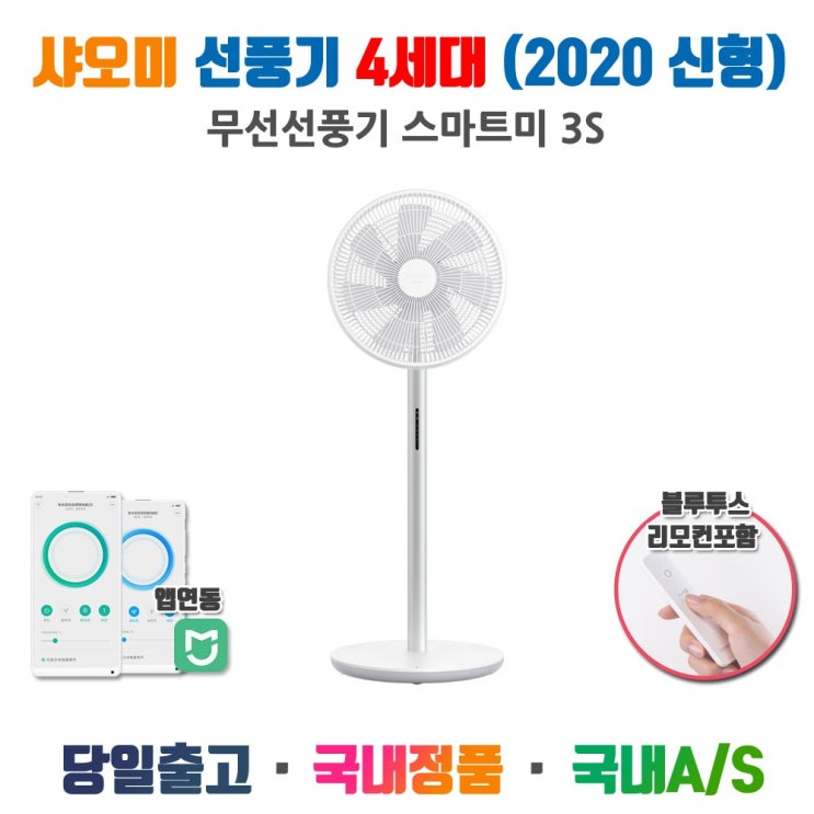 인기 급상승인 스마트미 샤오미 선풍기4세대 무선 스마트미3S, 샤오미 선풍기4세대 무선 (스마트미3S) ··· 인기 급상승인 스마트미 샤오미 선풍기4세대 무선 스마트미3S, 샤오미 선풍기4세대 무선 (스마트미3S) ···