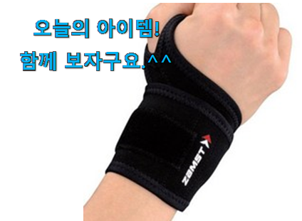 인기있는 손목보호대 good 물건 안사곤 못 참겠어요 ㅋㅋ 인기있는 손목보호대 good 물건 안사곤 못 참겠어요 ㅋㅋ