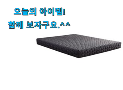 가성비템 메모리폼 매트리스토퍼 퀸 모두의 선택 같이 소문내봐요. 가성비템 메모리폼 매트리스토퍼 퀸 모두의 선택 같이 소문내봐요.