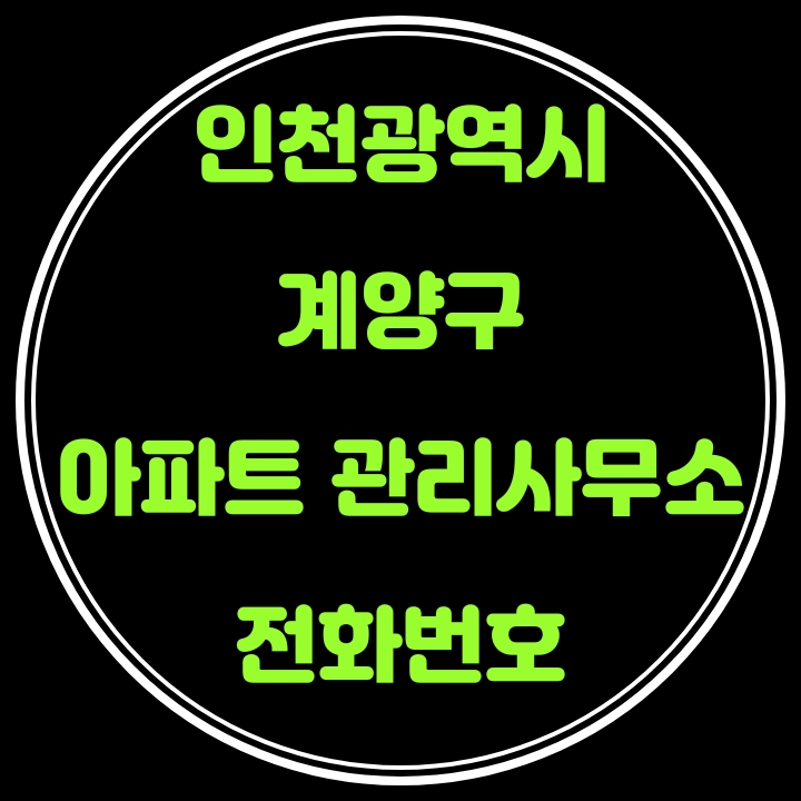  계양구 아파트 관리사무소 전화번호(인천광역시)