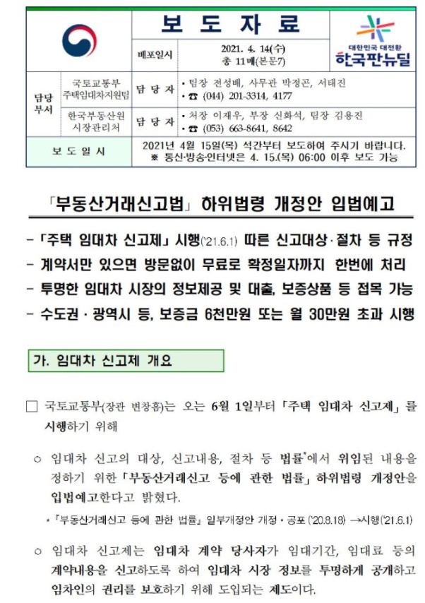  전월세 신고제 주요 내용