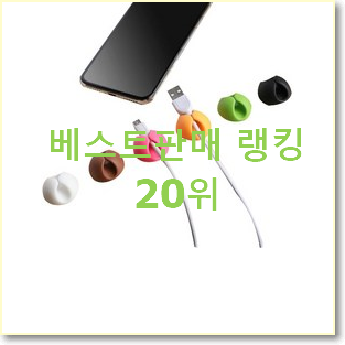  선물하기 좋은 p케이블 탑20 순위 강추에요!