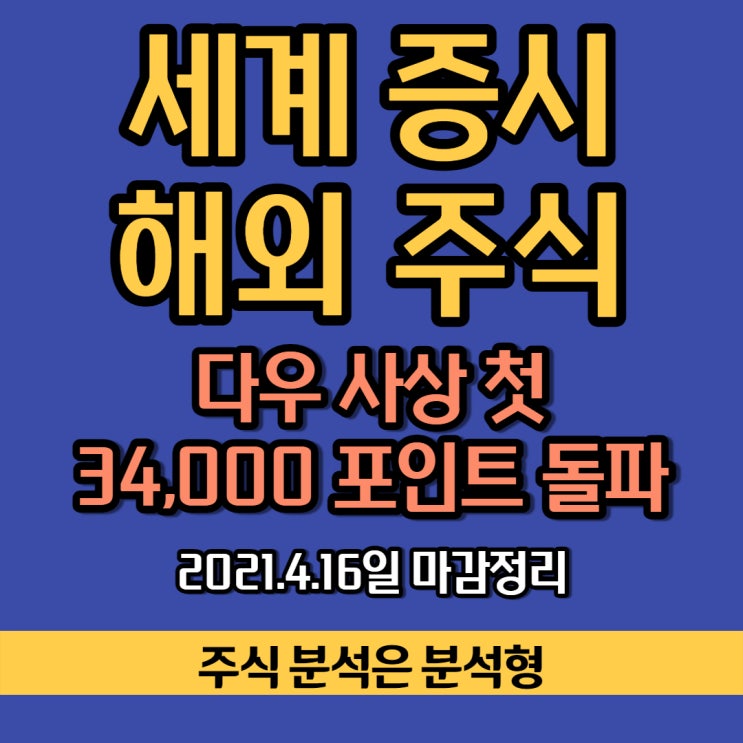  세계 증시 해외 주식 다우 사상 첫 34,000포인트 돌파/ 기술주 상승으로 3대 지수 모두 반등