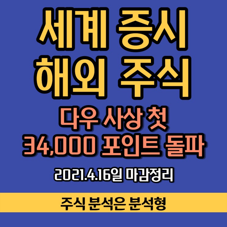 세계 증시 해외 주식 다우 사상 첫 34,000포인트 돌파/ 기술주 상승으로 3대 지수 모두 반등