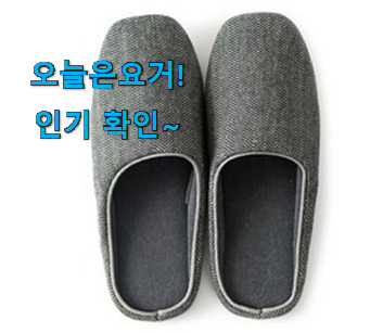 사용 만족도가 높았던 고민끝에 선택 실내 슬리퍼 290 물건 입니당 강추!
