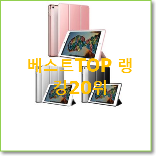  최후의 선택 아이패드세대세대스마트커버케이스 사는곳 공유 베스트 목록 랭킹 20위