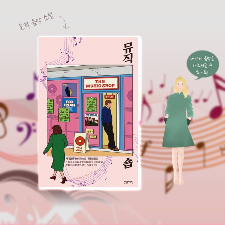  <뮤직숍> |  음악이야기로 가득한 사랑스러운 소설. 로맨스소설 연애소설추천 힐링책