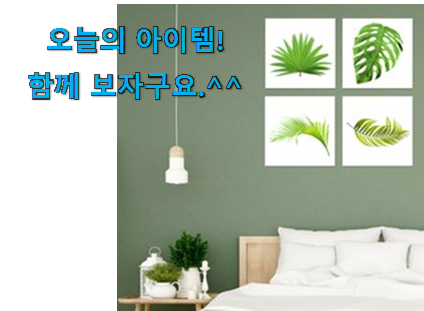 소유하고파 인테리어 액자 모두의 선택 너무 좋습니다 소유하고파 인테리어 액자 모두의 선택 너무 좋습니다