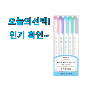  특별한 제브라 마일드라이너 형광펜 확실한 꿀템 꼭 써보세요