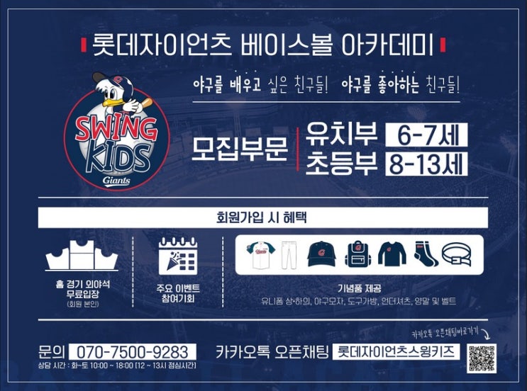 롯데 자이언츠, 유소년 베이스볼 아카데미 '롯데 자이언츠 스윙키즈' 신설! 롯데 자이언츠, 유소년 베이스볼 아카데미 '롯데 자이언츠 스윙키즈' 신설!