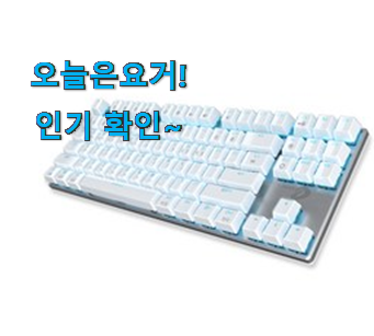  인스타에서도 난리난 그 상품! 꼭 사고싶은 무선 키보드 기계식 구매 알려드릴께요~ 갖고싶어요.