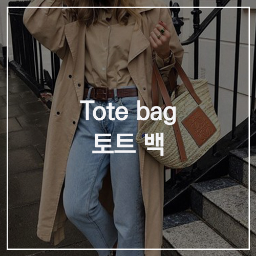 Tote bag 토트 백 : 올해 가방 트렌트 정리