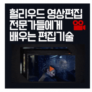  헐리우드 영상편집전문가에게 배우는 영상편집기술