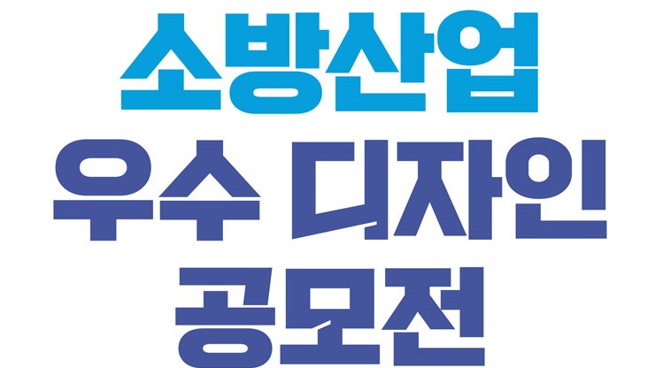  제9회 소방산업 우수 디자인 공모전 공모전 대외활동
