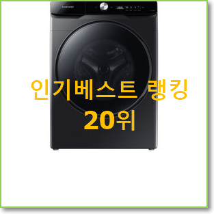  신뢰가는 삼성세탁기 꿀템 인기 성능 TOP 20위
