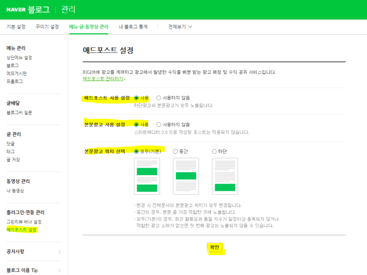 네이버 미디어인 블로그, 포스터, 밴드 등 애드포스트 광고 설정하는 방법 네이버 미디어인 블로그, 포스터, 밴드 등 애드포스트 광고 설정하는 방법