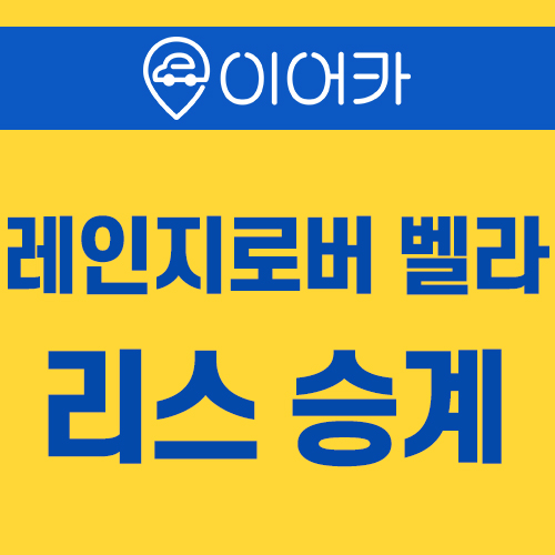  수입중고차리스 랜드로버 레인지로버 벨라 이어카에서~!