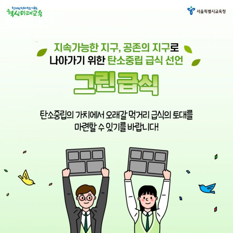 서울시 교육청, 'SOS!그린(GREEN) 급식의 날' 실시