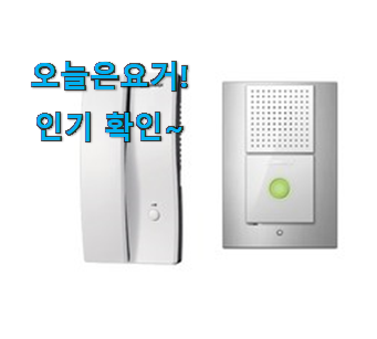  후기보고 어렵게 찾은 오늘의 인터폰 수화기 아이템 알려드릴께요~ 갖고싶어요.