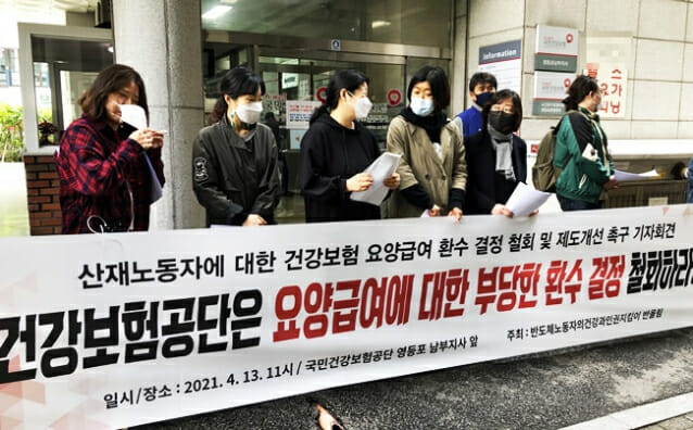 산재노동자 건강보험 요양급여 환수결정 논란 산재노동자 건강보험 요양급여 환수결정 논란