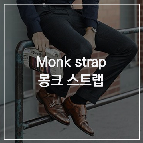 Monk strap 몽크 스트랩 : 더블 몽크 스트랩 슈즈 정장 구두 추천