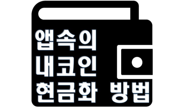 <개꿀팁> 코인 상장 거래소 지갑이동과 현금화 방법 <개꿀팁> 코인 상장 거래소 지갑이동과 현금화 방법
