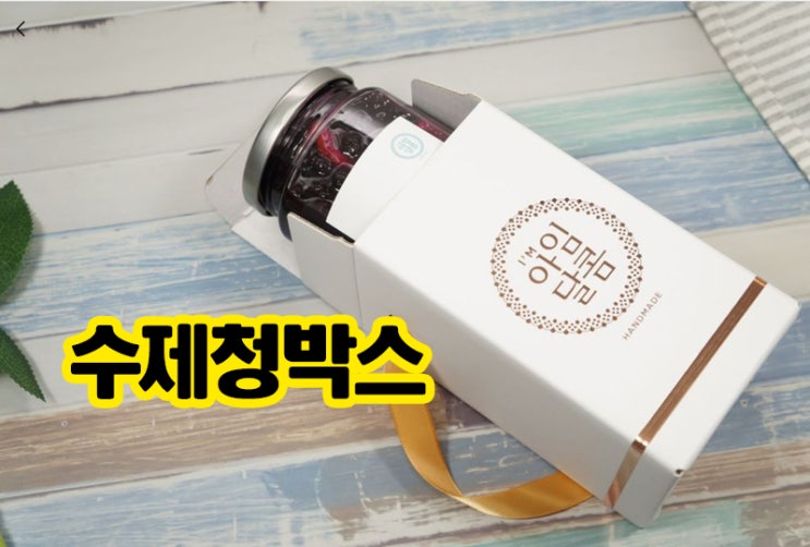  새콤달콤한 수제청 패키지 답례품 박스제작 후기!