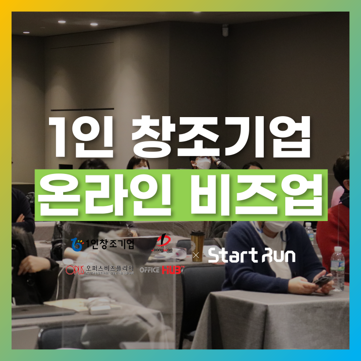  [1인창조기업]대상 비즈업세미나 IR피칭 강의 진행!