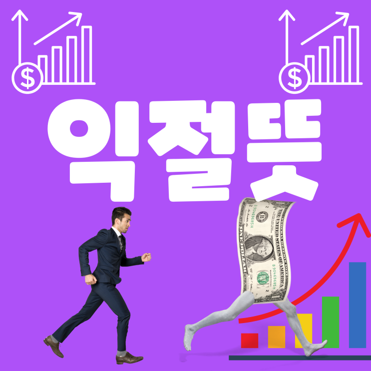  익절뜻 익절 뜻과 주린이를 위한  주식 기본 용어 익절을 잘하는 법