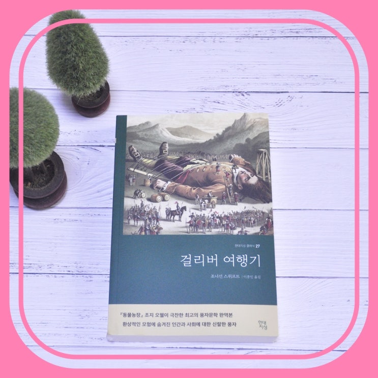  세계명작도서 걸리버 여행기 줄거리 및 풍자