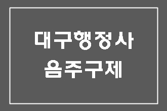 대구 음주운전 구제 누구에게 맡기시겠습니까?