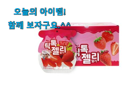 맘에드는 틱톡 젤리 상품 . 아.시.겠.어.요? 맘에드는 틱톡 젤리 상품 . 아.시.겠.어.요?