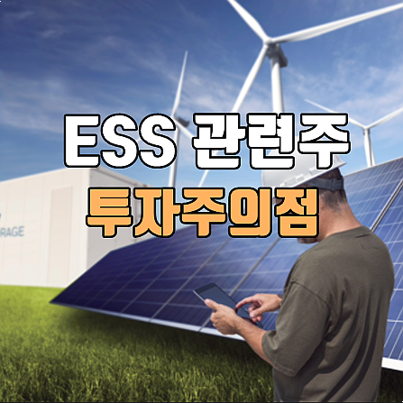  ESS 관련주 전망 및 대박주 찾아 수익내기 (비나텍/피엔티/세방전지 주가)