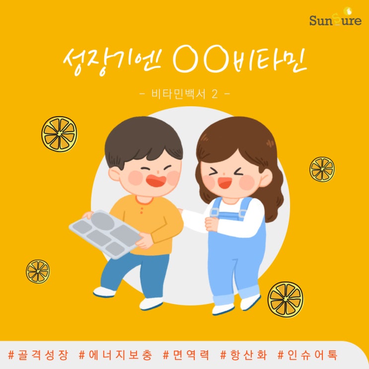  [비타민백서-2] 성장기에 특히 중요한 비타민은? 영양제 섭취시 주의사항도 꼭 알려줘야