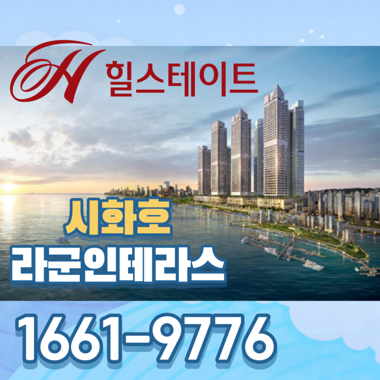 힐스테이트 시화호 라군인테라스 현대건설 도급 및 분양가 확정