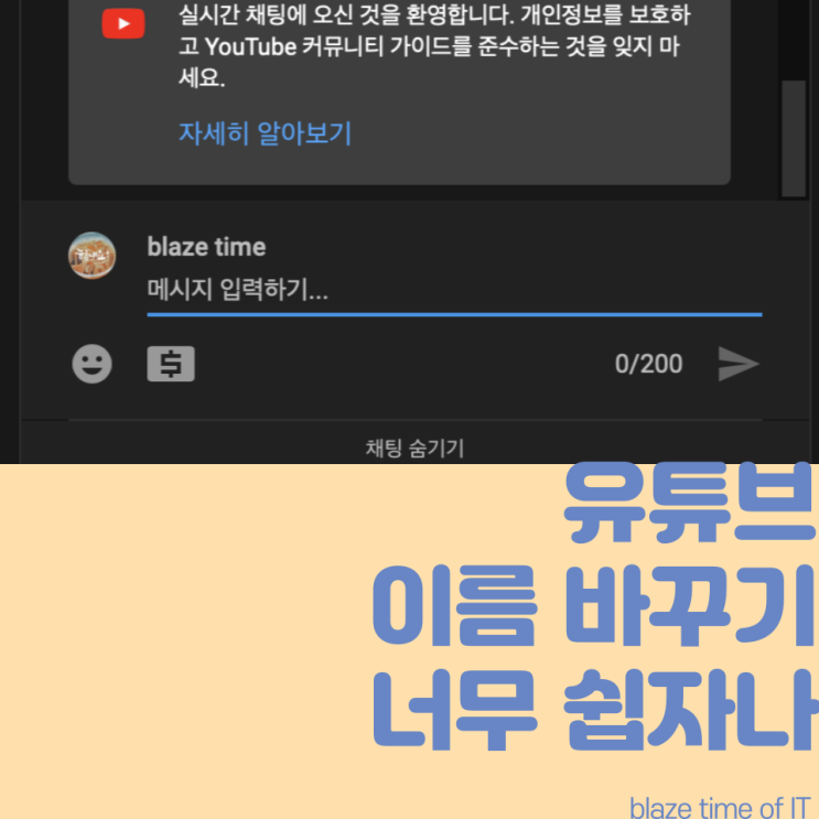  유튜브 이름 바꾸기 알고보면 너무 쉽자나