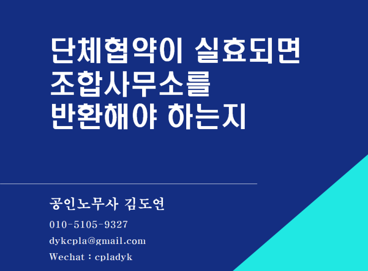  [김노무사 노조법] 단체협약이 실효되면 조합사무소를 반환해야 하는지