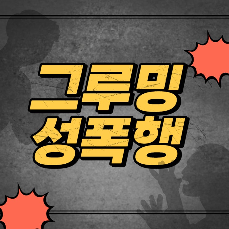 그루밍 성폭행, 합의 연애와는 다른 이유 그루밍 성폭행, 합의 연애와는 다른 이유
