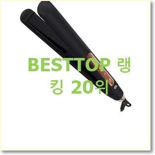  맘에드는 고데기 베스트 목록 랭킹 20위