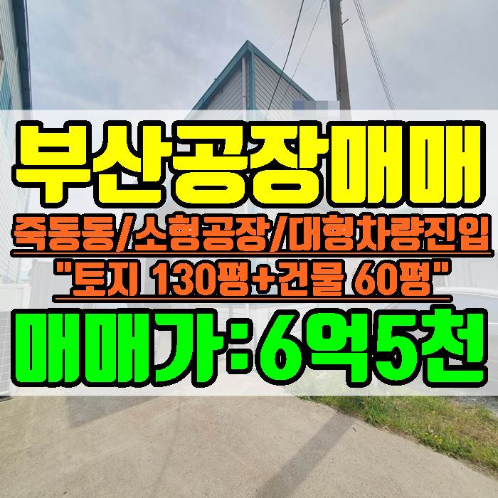 부산 강서구 죽동동 공장 토지 130평 건물 60평 매매가 6억 5천만