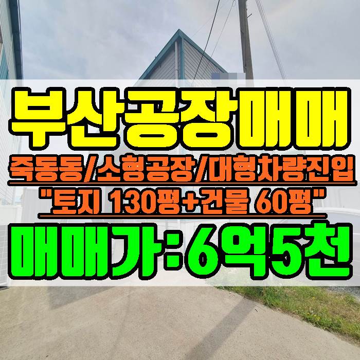  부산 강서구 죽동동 공장 토지 130평 건물 60평 매매가 6억 5천만