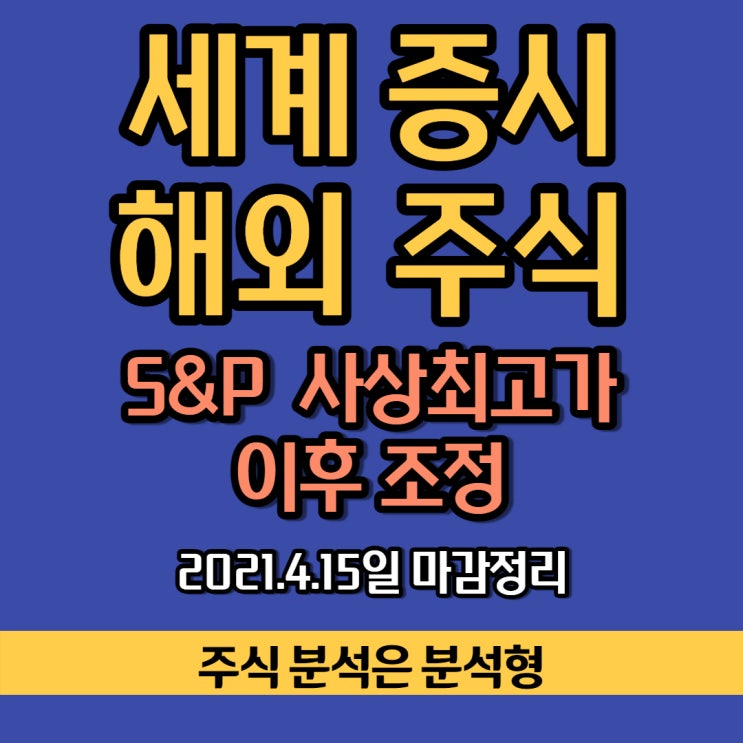  미국 증시 실적발표 주간, 금융주 블록버스터 실적 상대적으로 기술주 조정, 코인베이스 사장, 미 국체 수익률 안정에 달러화 약세로 진입