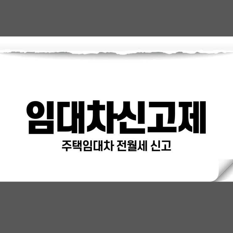  주택 임대차(전월세)신고제