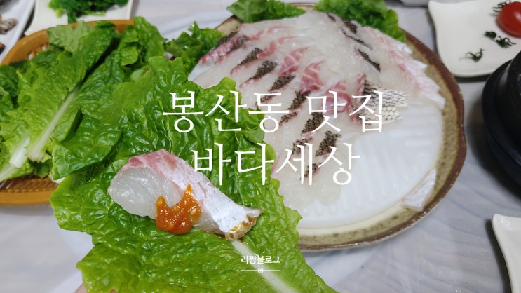  여수 봉산동 맛집, 횟집 : 바다세상