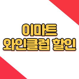 이마트 와인클럽 :: 와인, 치즈 등 최대 50% 할인쿠폰