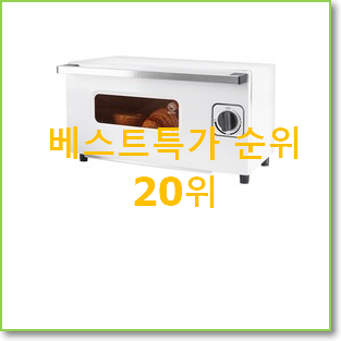  인기 발뮤다토스터기 사는곳 공유 인기 랭킹 순위 20위