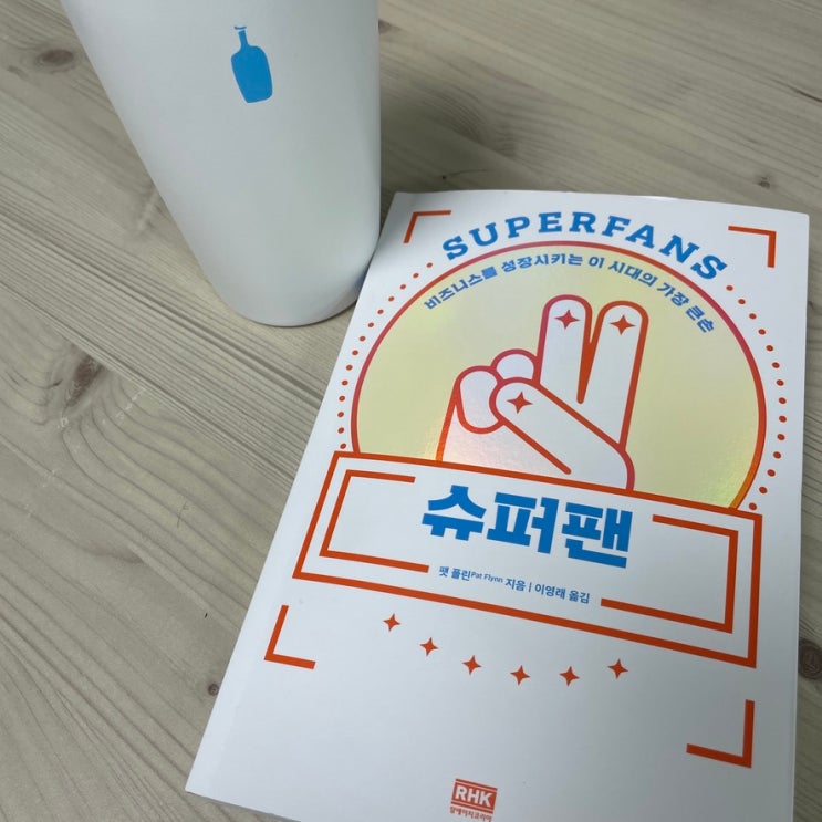  슈퍼팬 독서 후기 스몰 비즈니스를 한다면 이 책 읽어보세요