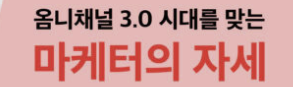 옴니채널 3.0 시대 옴니채널 3.0 시대
