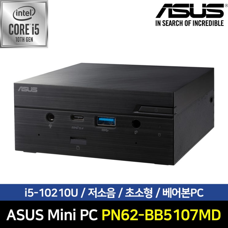 많이 찾는 ASUS 미니PC PN62-BB5107MD i5-10210U (베어본) 초소형 미니피씨 /사양선택, 없음, 없음, OS없음 추천합니다 많이 찾는 ASUS 미니PC PN62-BB5107MD i5-10210U (베어본) 초소형 미니피씨 /사양선택, 없음, 없음, OS없음 추천합니다