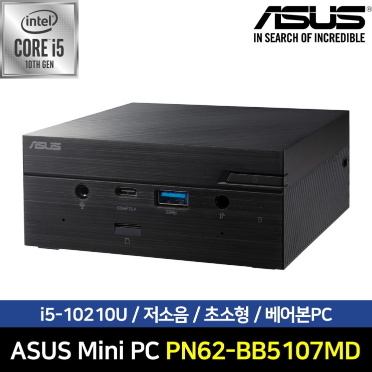 많이 찾는 ASUS 미니PC PN62-BB5107MD i5-10210U (베어본) 초소형 미니피씨 /사양선택, 없음, 없음, OS없음 추천합니다